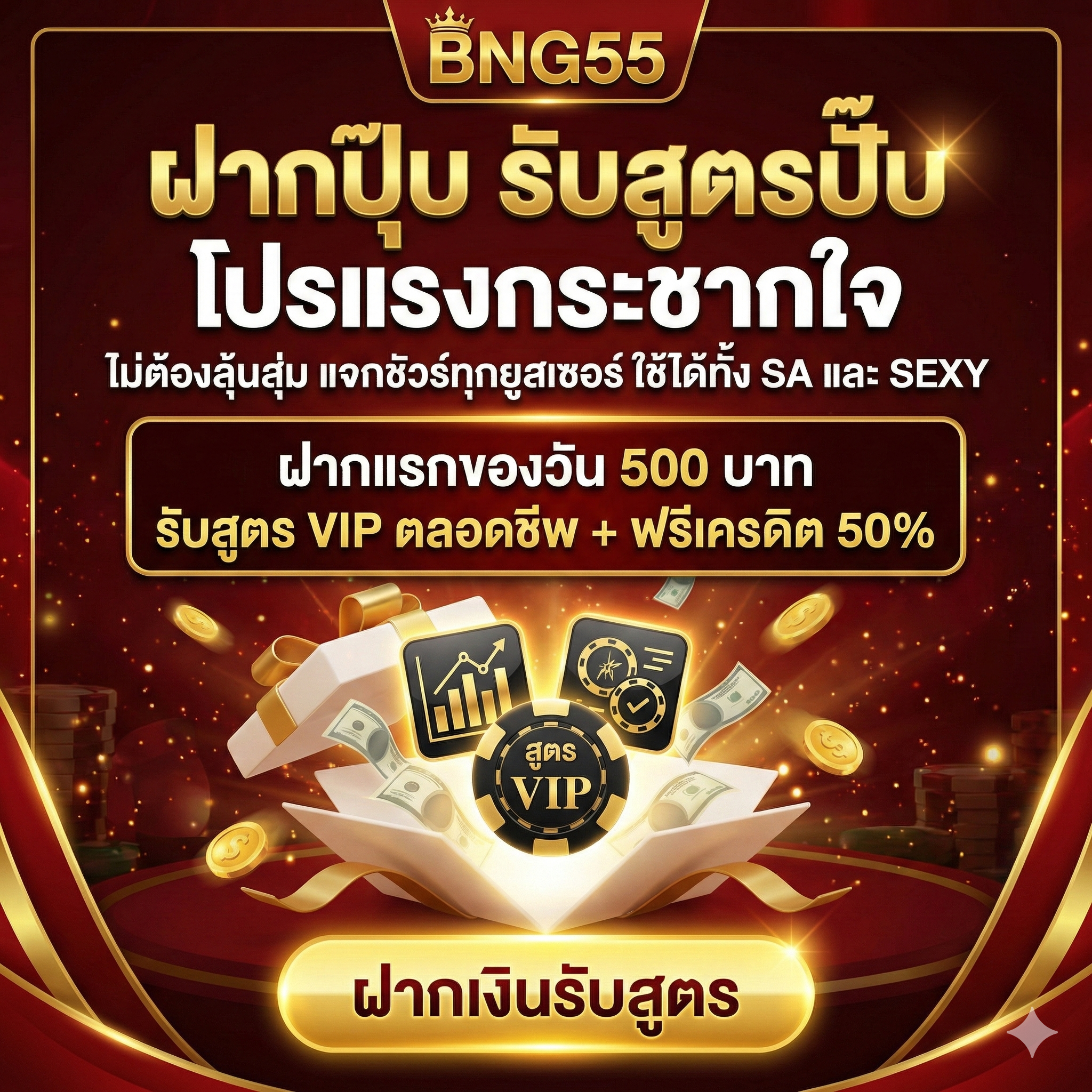 ไม่ต้องลุ้นสุ่ม แจกชัวร์ทุกยูสเซอร์ ใช้ได้ทั้ง SA และ SEXY