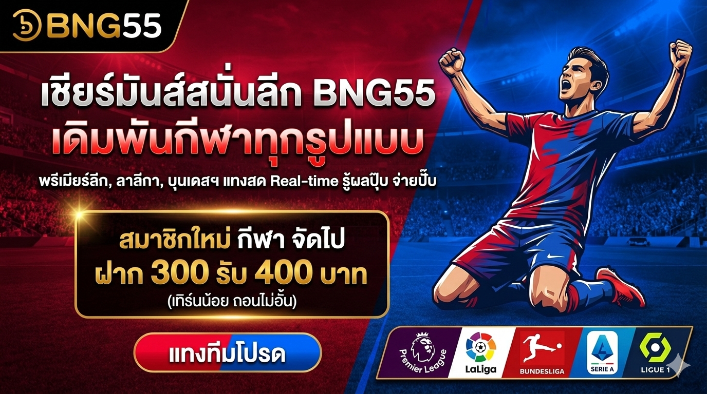 สมาชิกใหม่ กีฬา จัดไป ฝาก 300 รับ 400 บาท (เทิร์นน้อย ถอนไม่อั้น)
