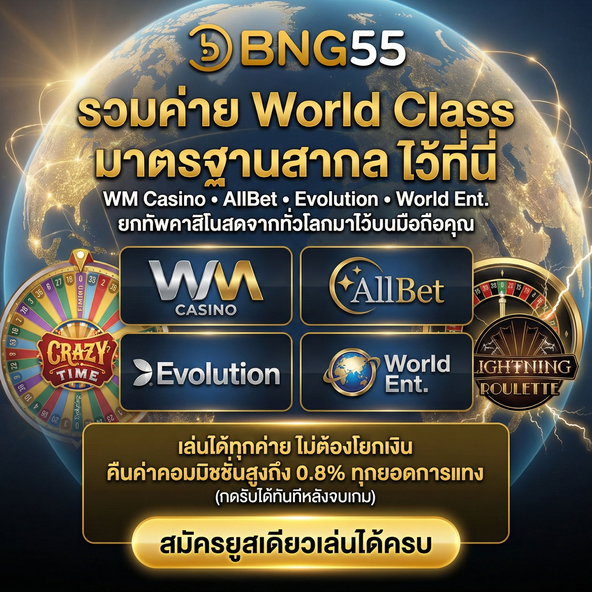 เล่นได้ทุกค่าย ไม่ต้องโยกเงิน คืนค่าคอมมิชชั่นสูงถึง 0.8% ทุกยอดการแทง (กดรับได้ทันทีหลังจบเกม)