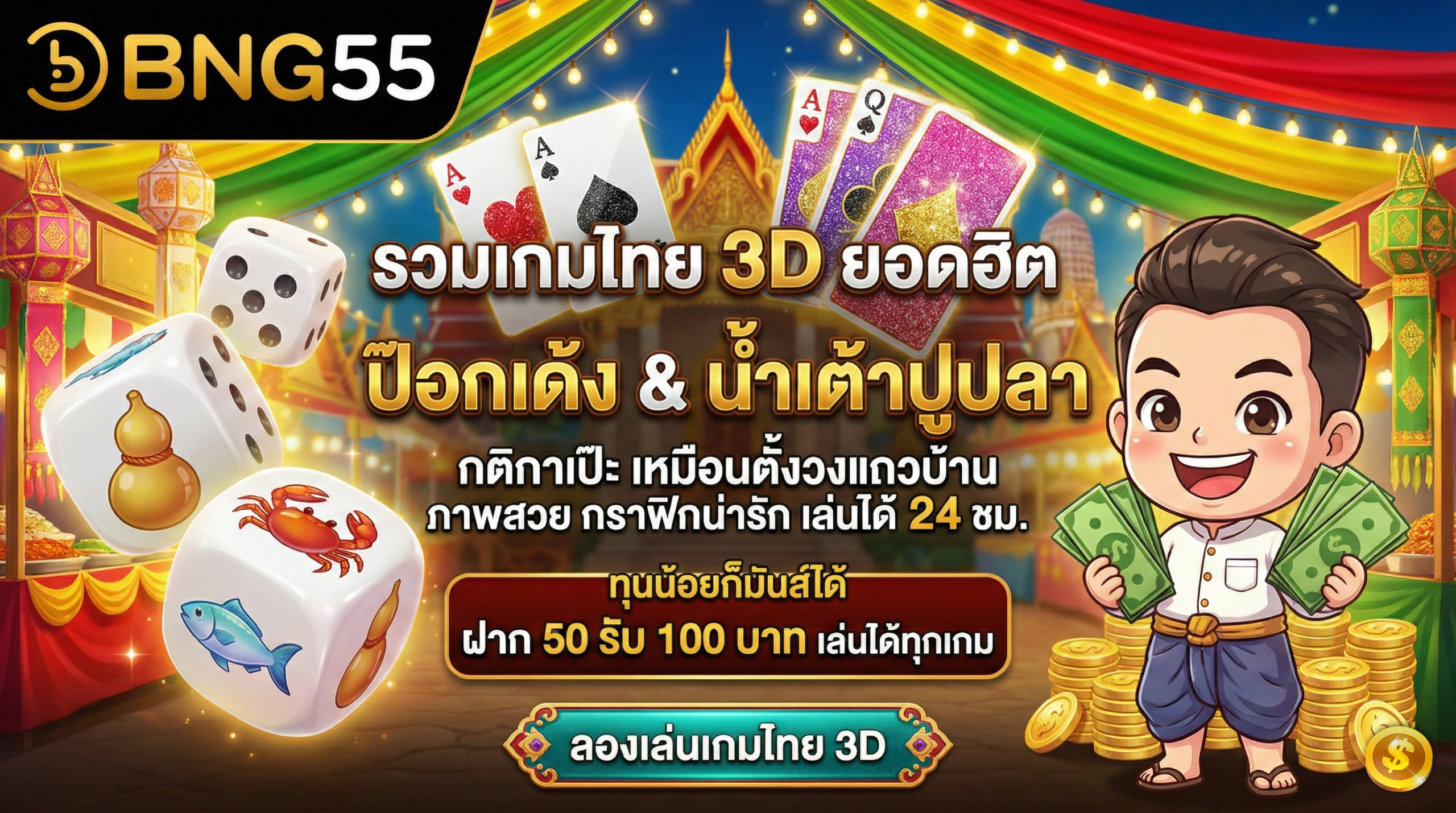 ทุนน้อยก็มันส์ได้ ฝาก 50 รับ 100 บาท เล่นได้ทุกเกม