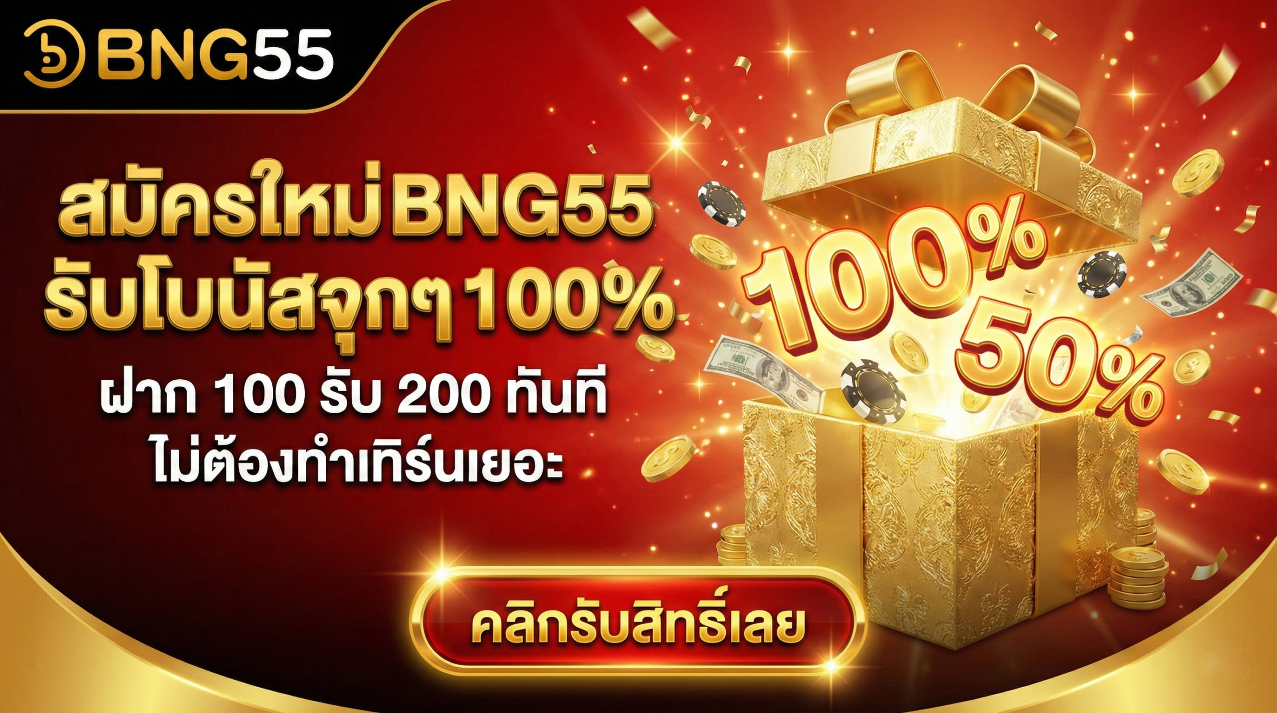สมัครใหม่ BNG55 รับโบนัสจุกๆ 100% ฝาก 100 รับ 200 ทันที ไม่ต้องทำเทิร์นเยอะ