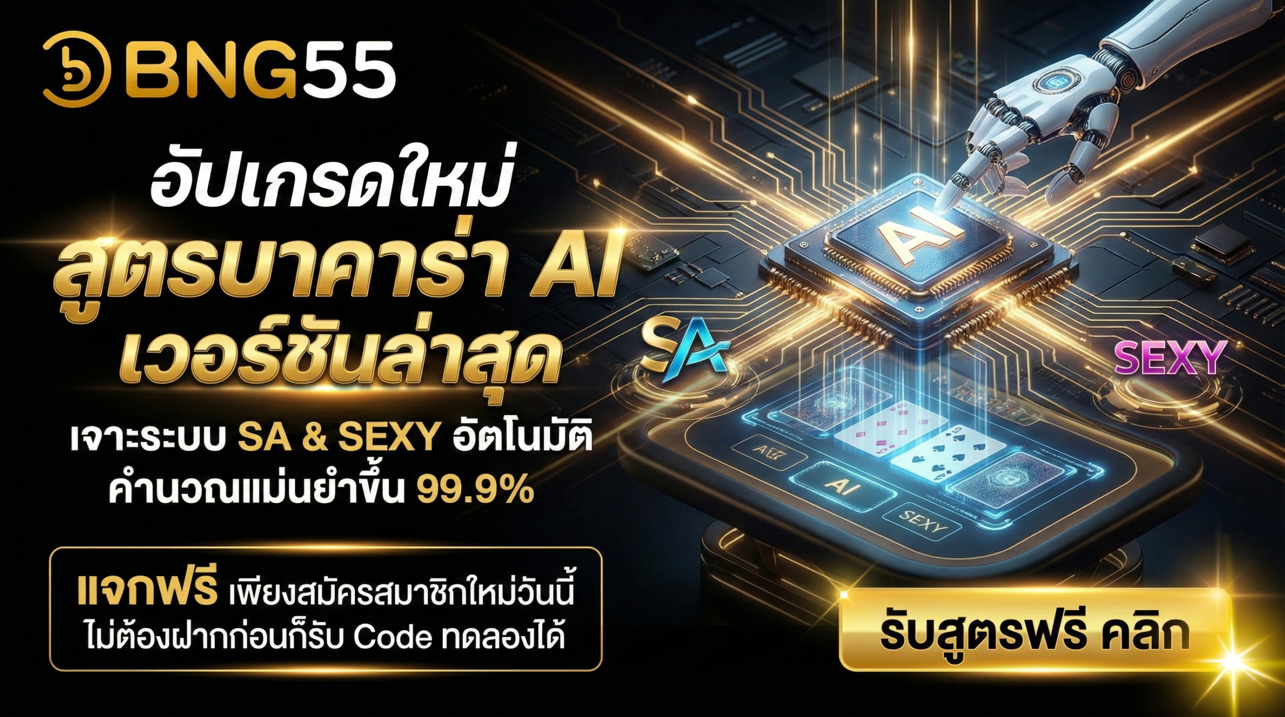 อัปเกรดใหม่ สูตรบาคาร่า AI เวอร์ชั่นล่าสุด เจาะระบบ SA & SEXY อัตโนมัติ คำนวณแม่นยำขึ้น 99.9%