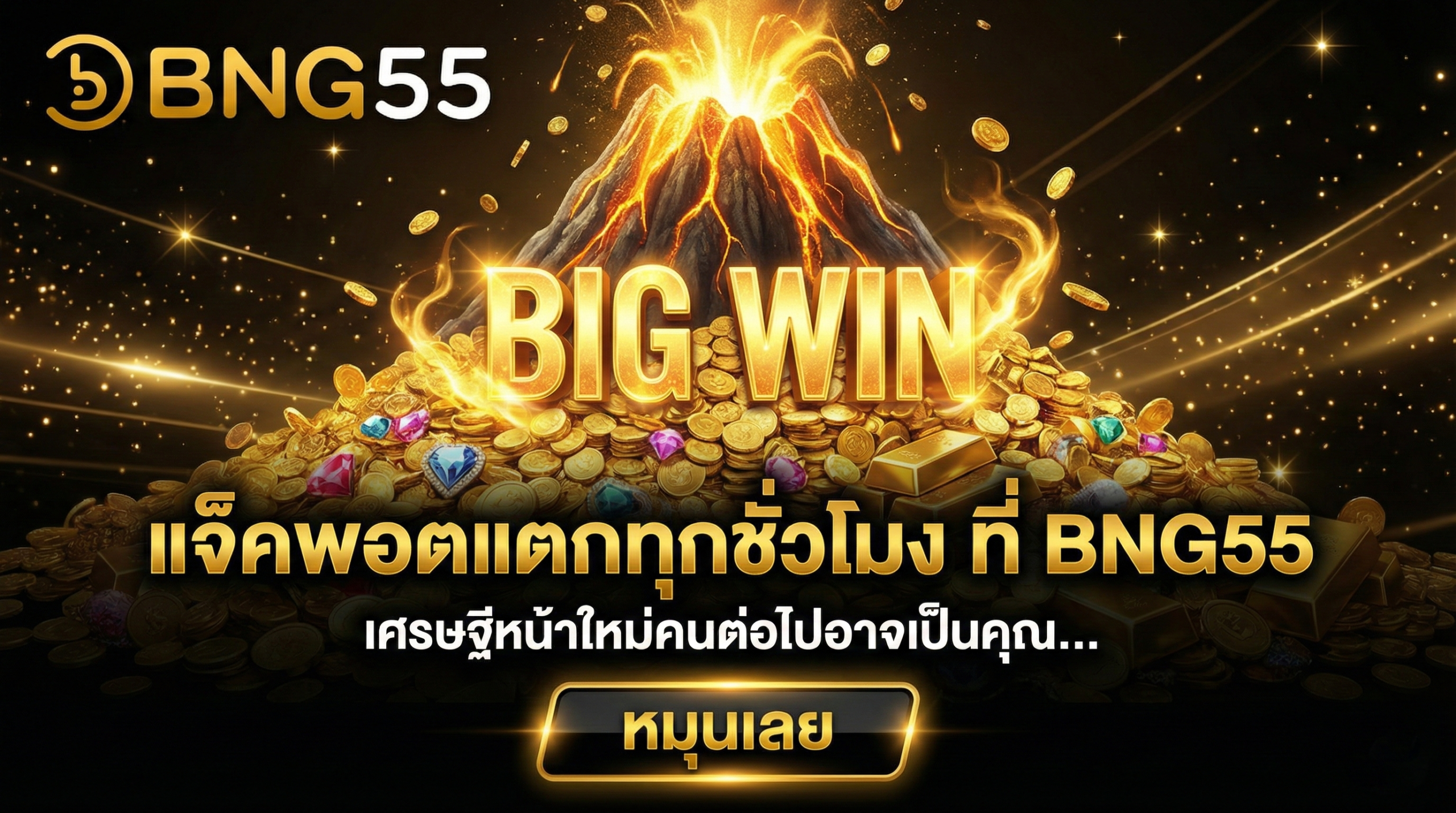 แจ็คพอตแตกทุกชั่วโมง ที่ BNG55 เศรษฐีหน้าใหม่คนต่อไปอาจเป็นคุณ