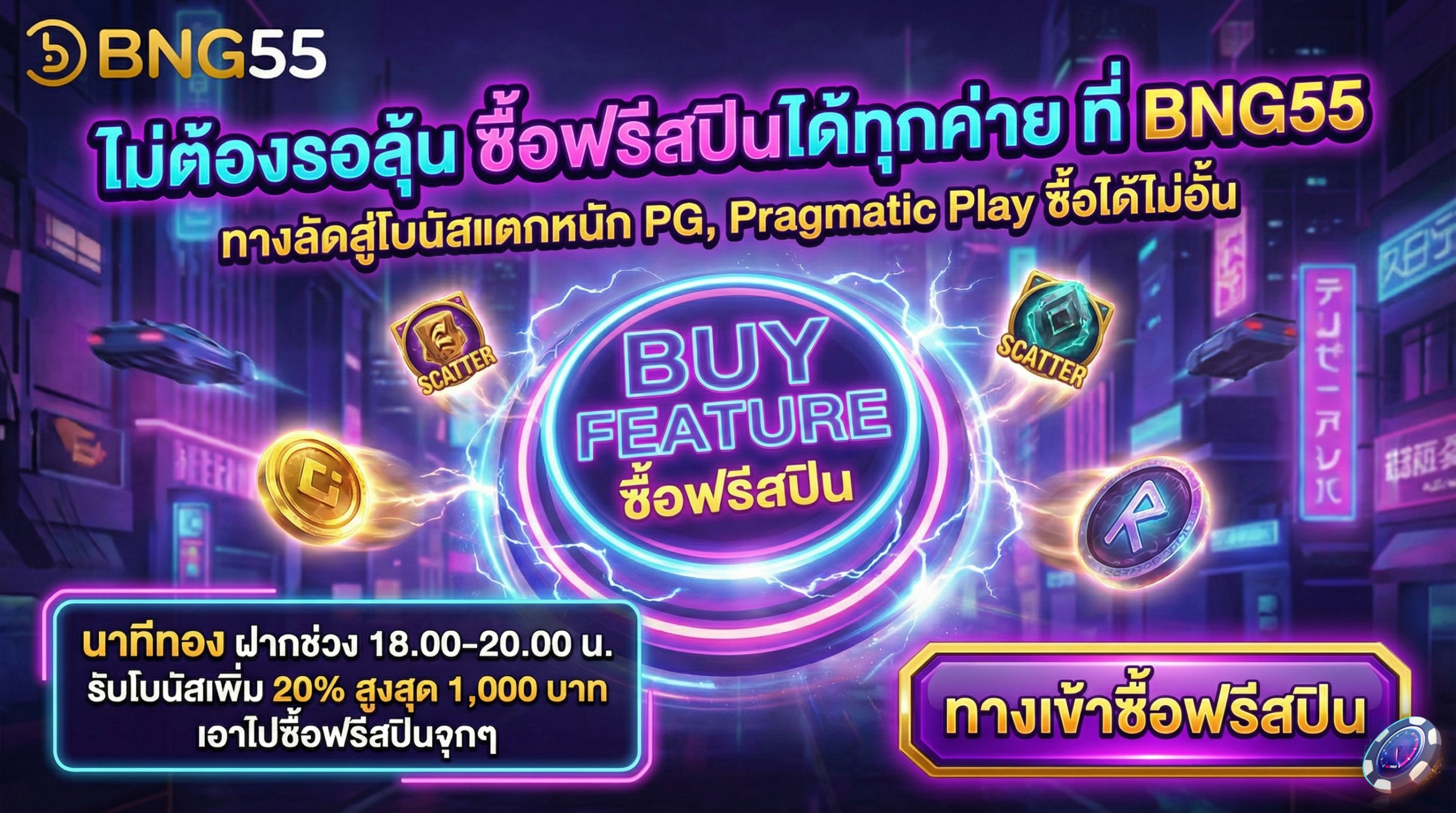 นาทีทอง ฝากช่วง 18.00-20.00 น. รับโบนัสเพิ่ม 20% สูงสุด 1,000 บาท เอาไปซื้อฟรีสปินจุกๆ